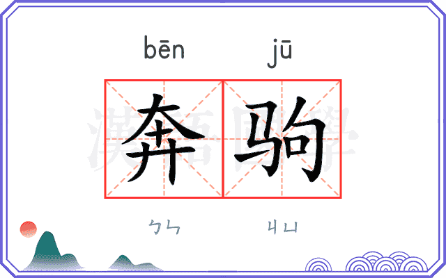 奔驹