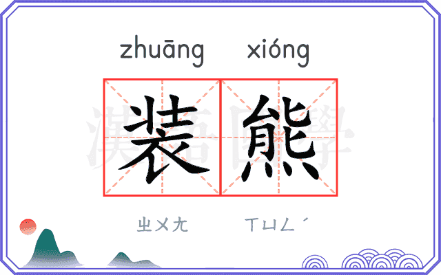 装熊