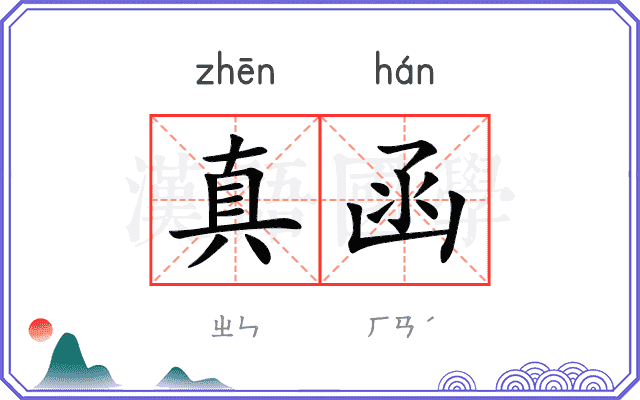 真函