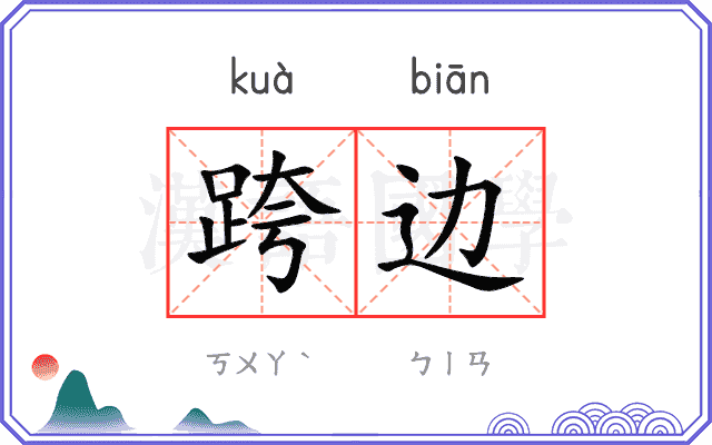 跨边