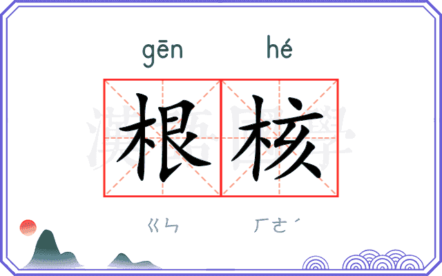 根核