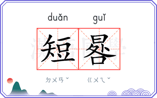 短晷