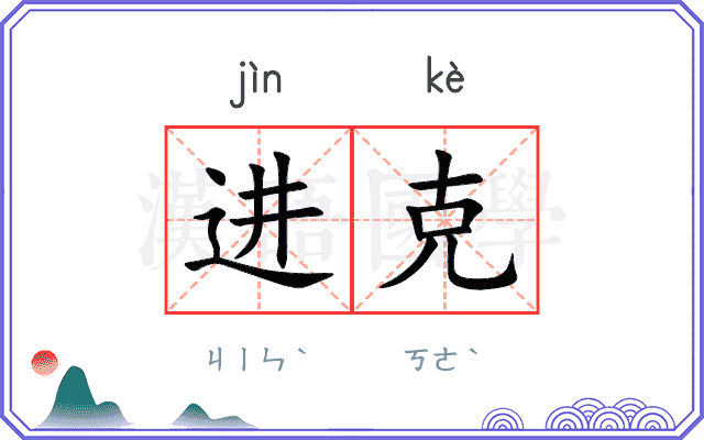 进克