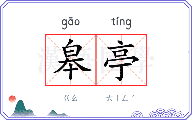 皋亭