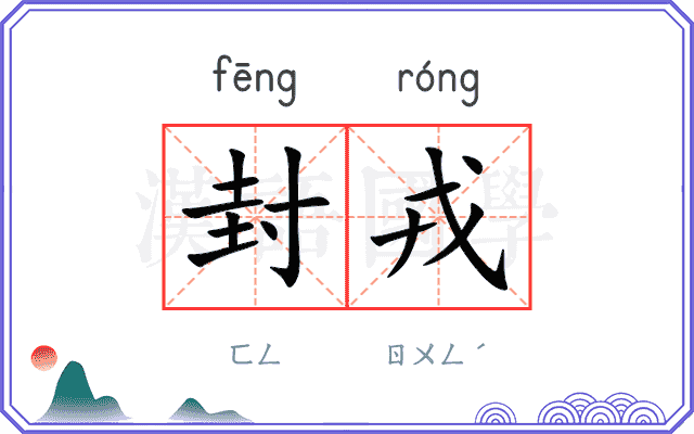 封戎