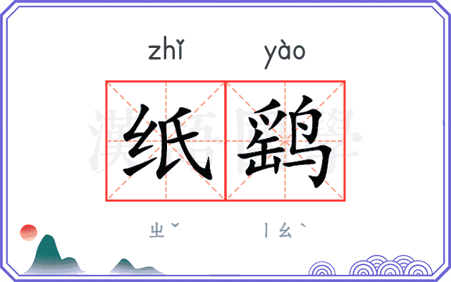 纸鹞