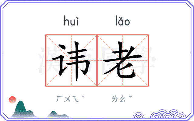 讳老