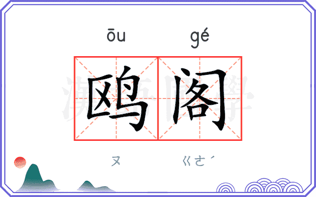 鸥阁