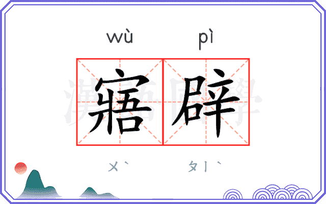 寤辟