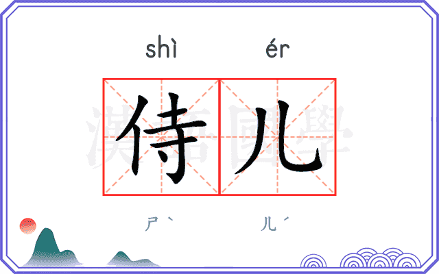 侍儿