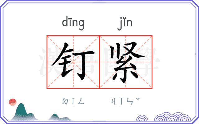 钉紧