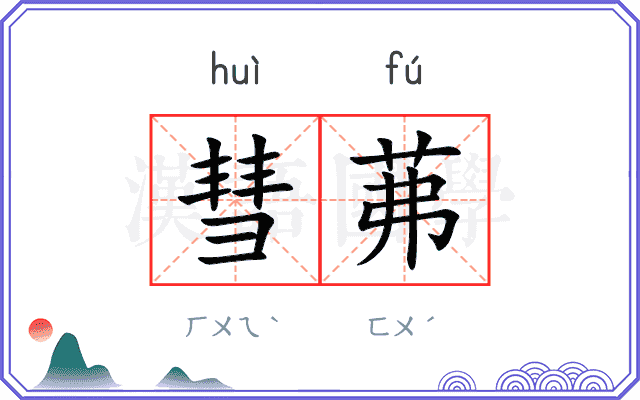 彗茀