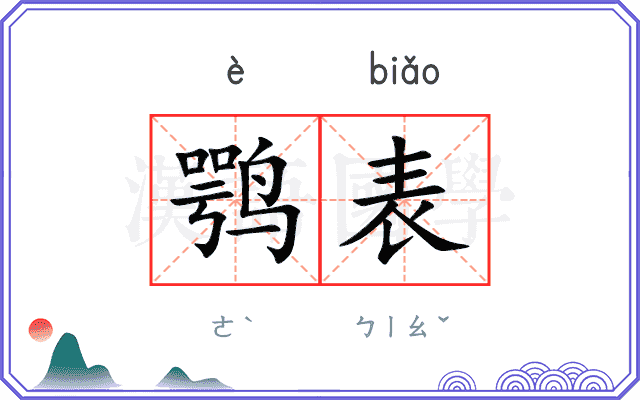 鹗表