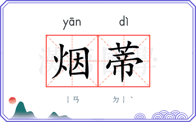 烟蒂