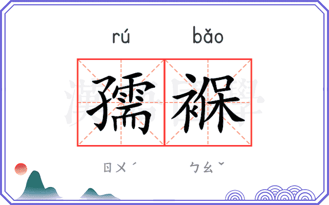 孺褓