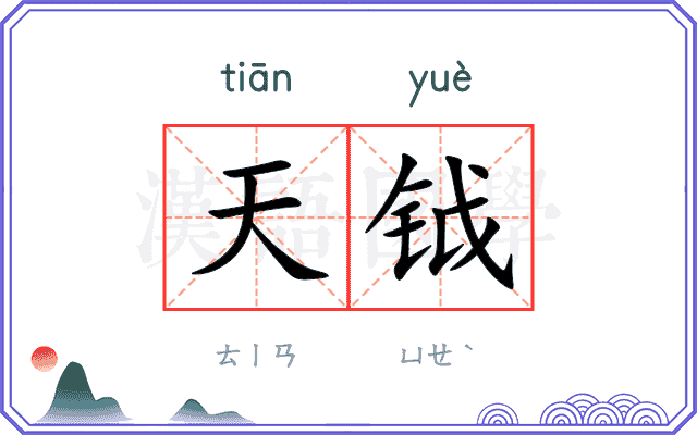 天钺