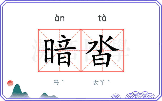 暗沓