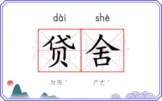 贷舍