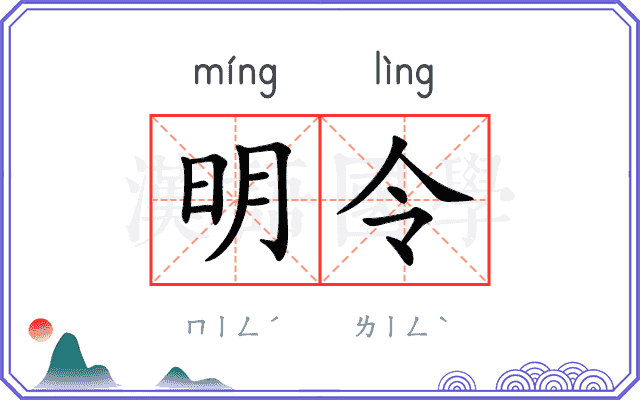 明令