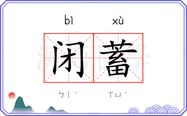闭蓄