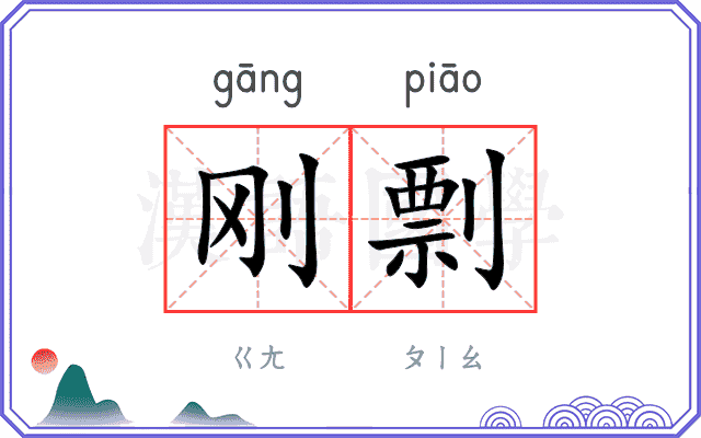 刚剽