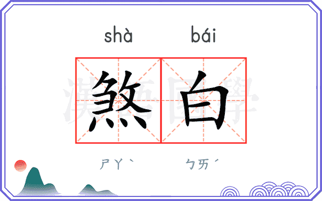 煞白