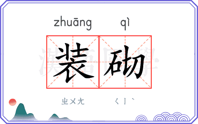 装砌