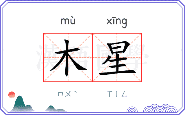 木星