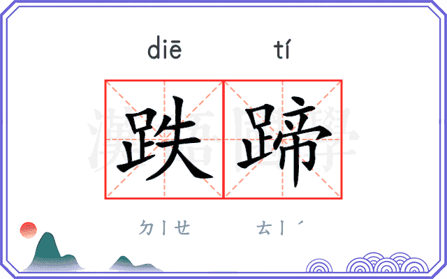 跌蹄