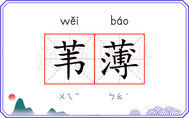 苇薄