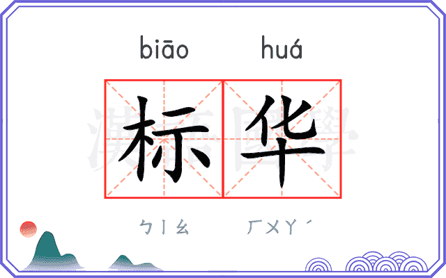 标华