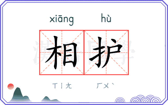 相护