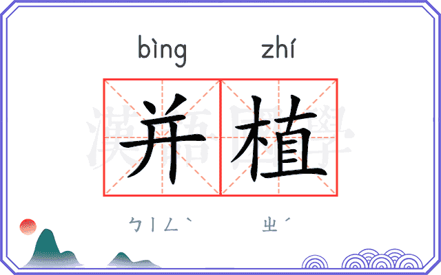 并植
