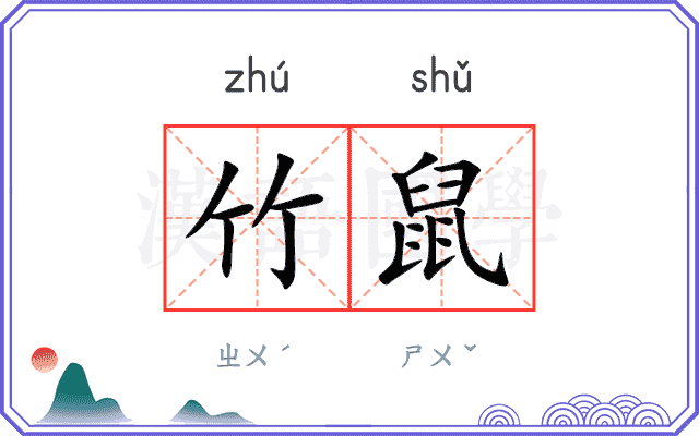 竹鼠