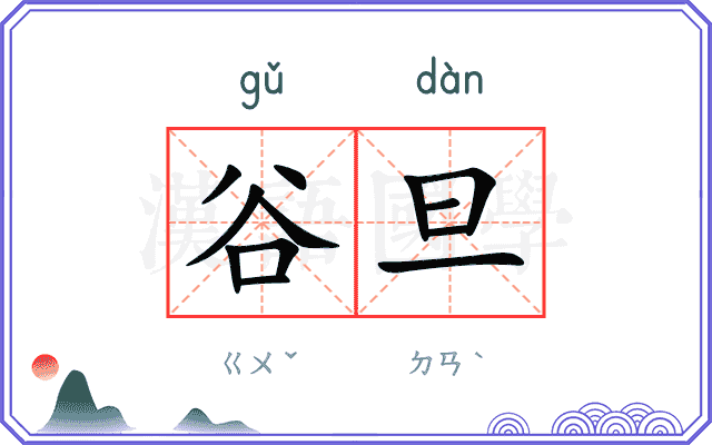 谷旦