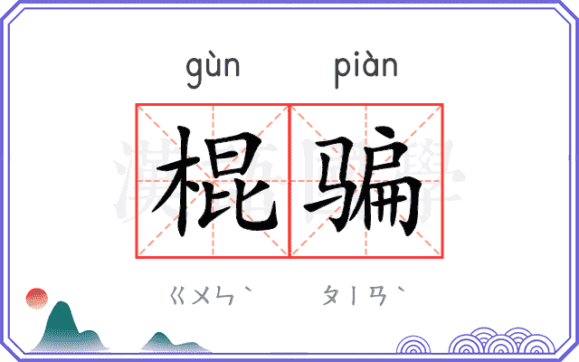 棍骗