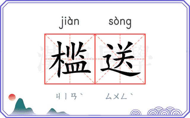 槛送