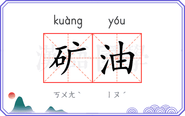 矿油