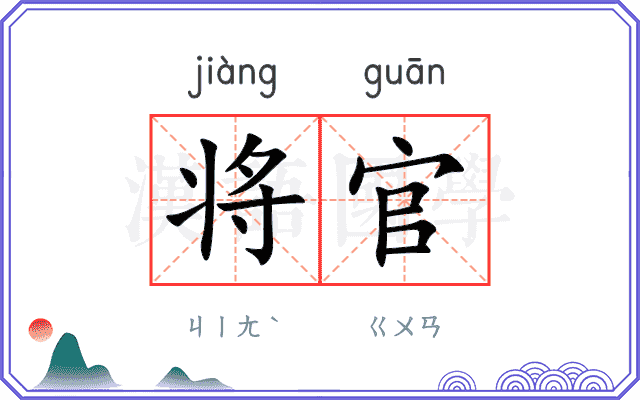 将官