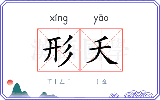 形夭