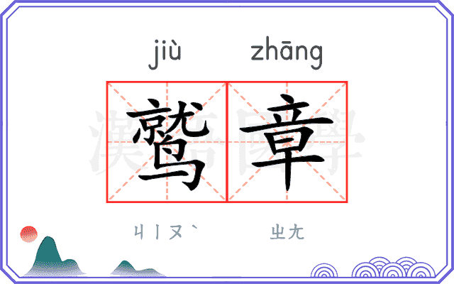 鹫章