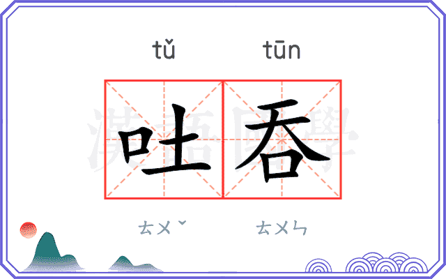吐吞