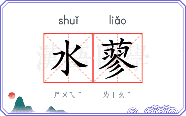 水蓼