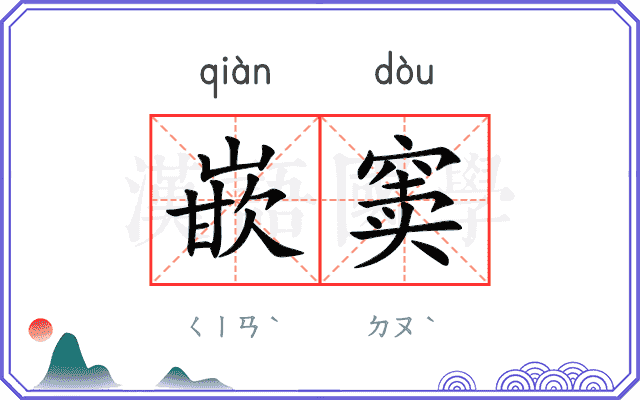 嵌窦