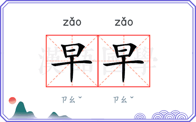 早早