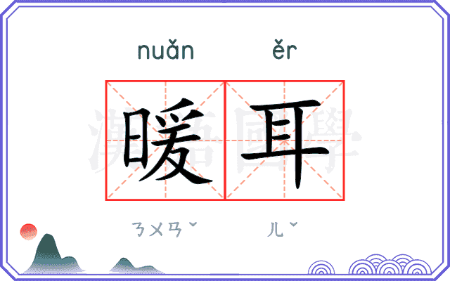 暖耳