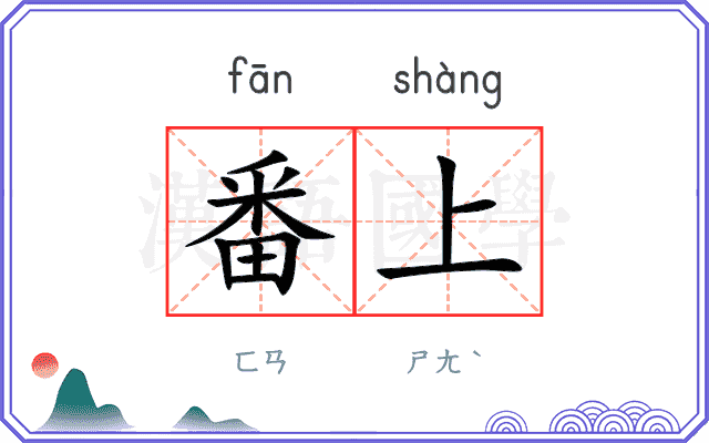 番上