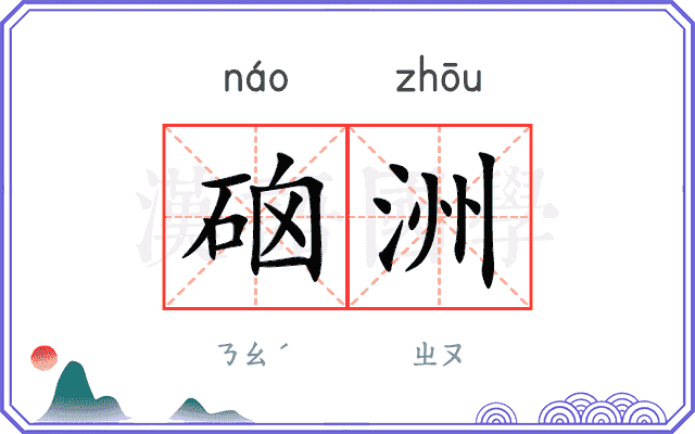 硇洲