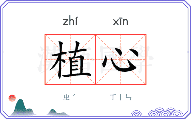 植心