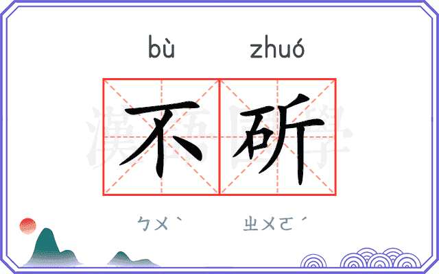 不斫